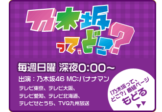 乃木坂って、どこ？